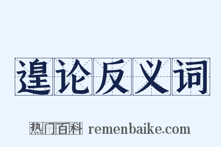 遑论反义词是什么意思的图片